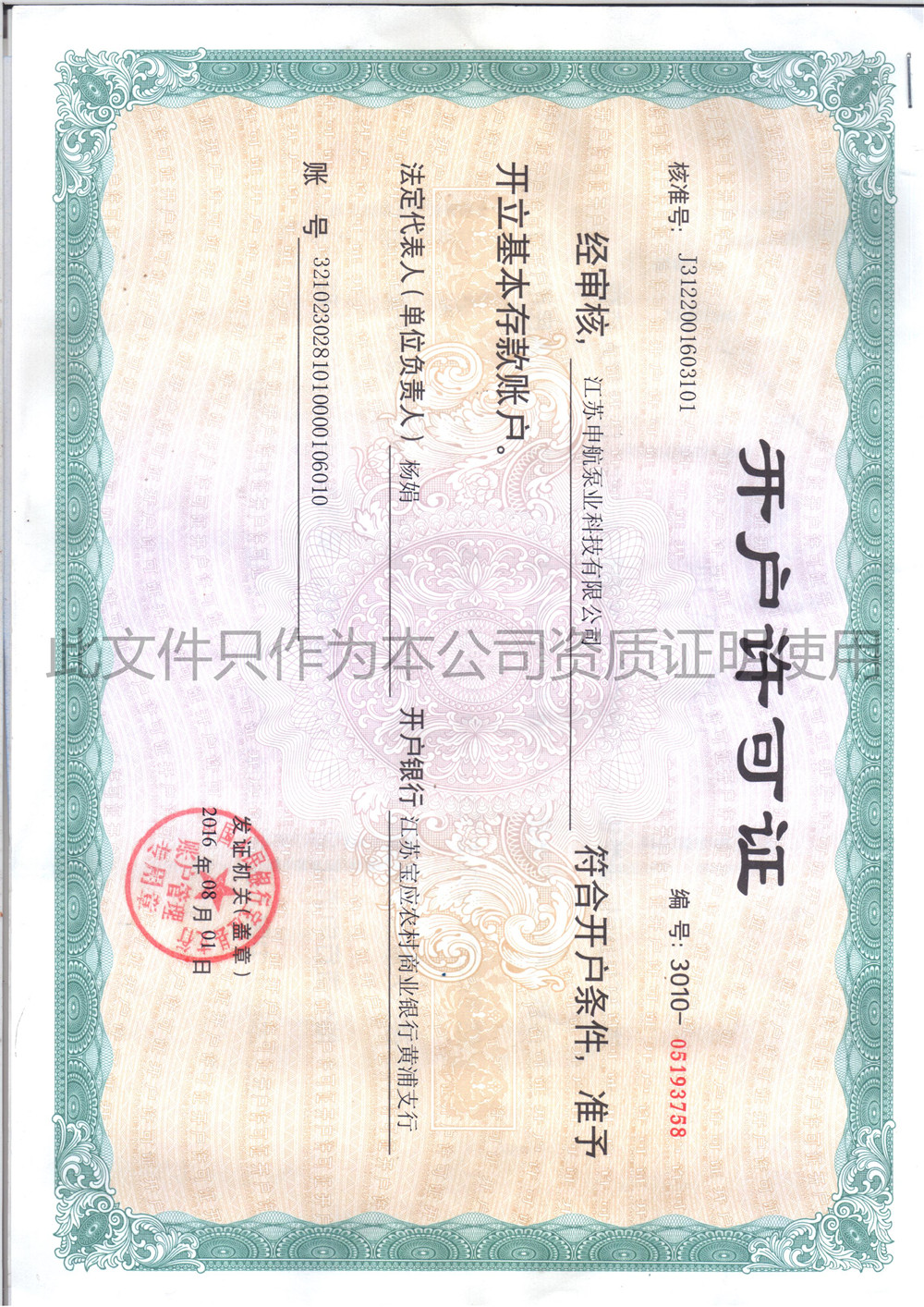 开户许可证